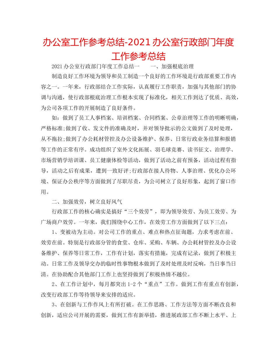 办公室工作参考总结-2024办公室行政部门年度工作参考总结 _第1页