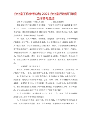 办公室工作参考总结-2024办公室行政部门年度工作参考总结 