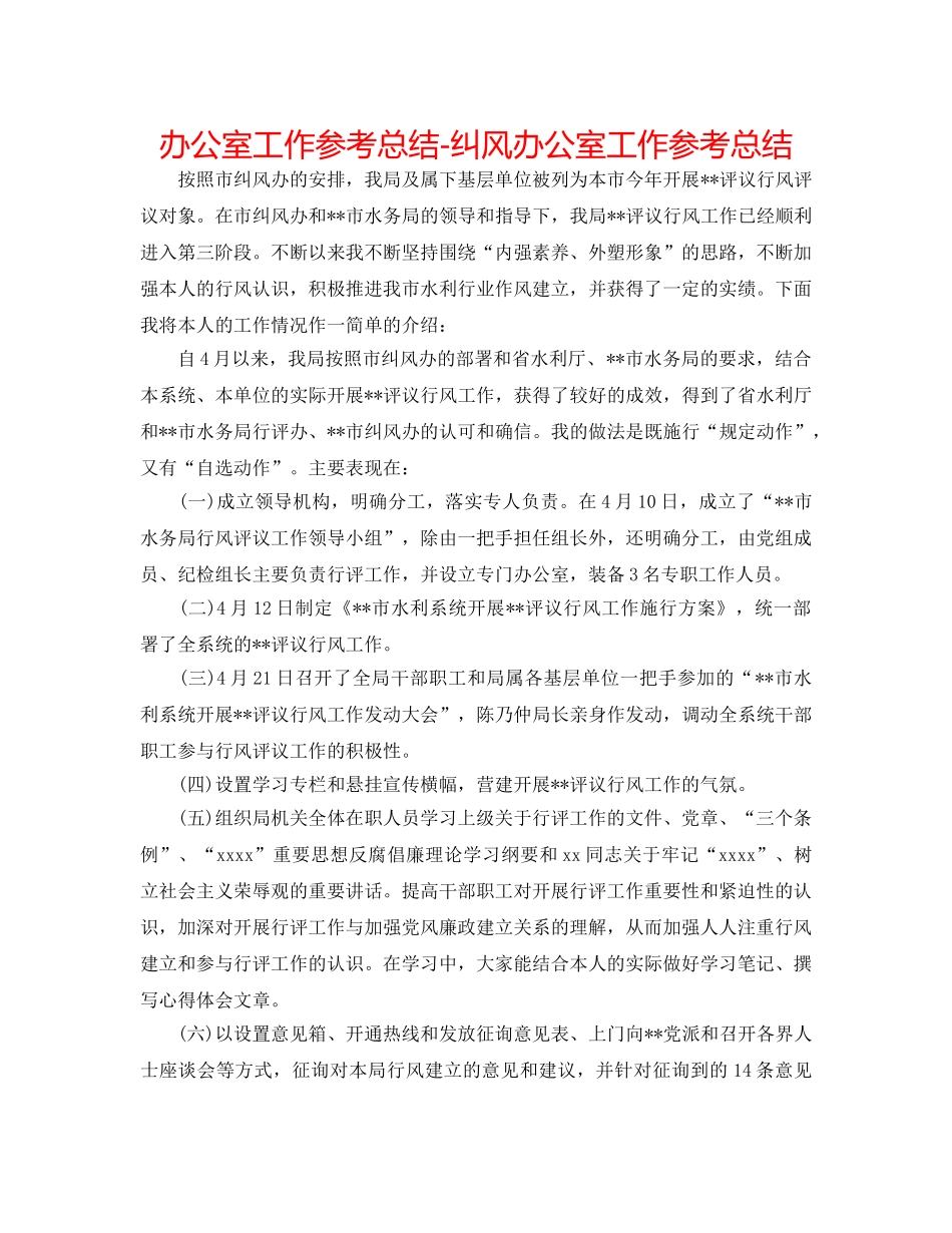 办公室工作参考总结-纠风办公室工作参考总结 _第1页