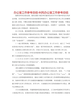 办公室工作参考总结-纠风办公室工作参考总结 