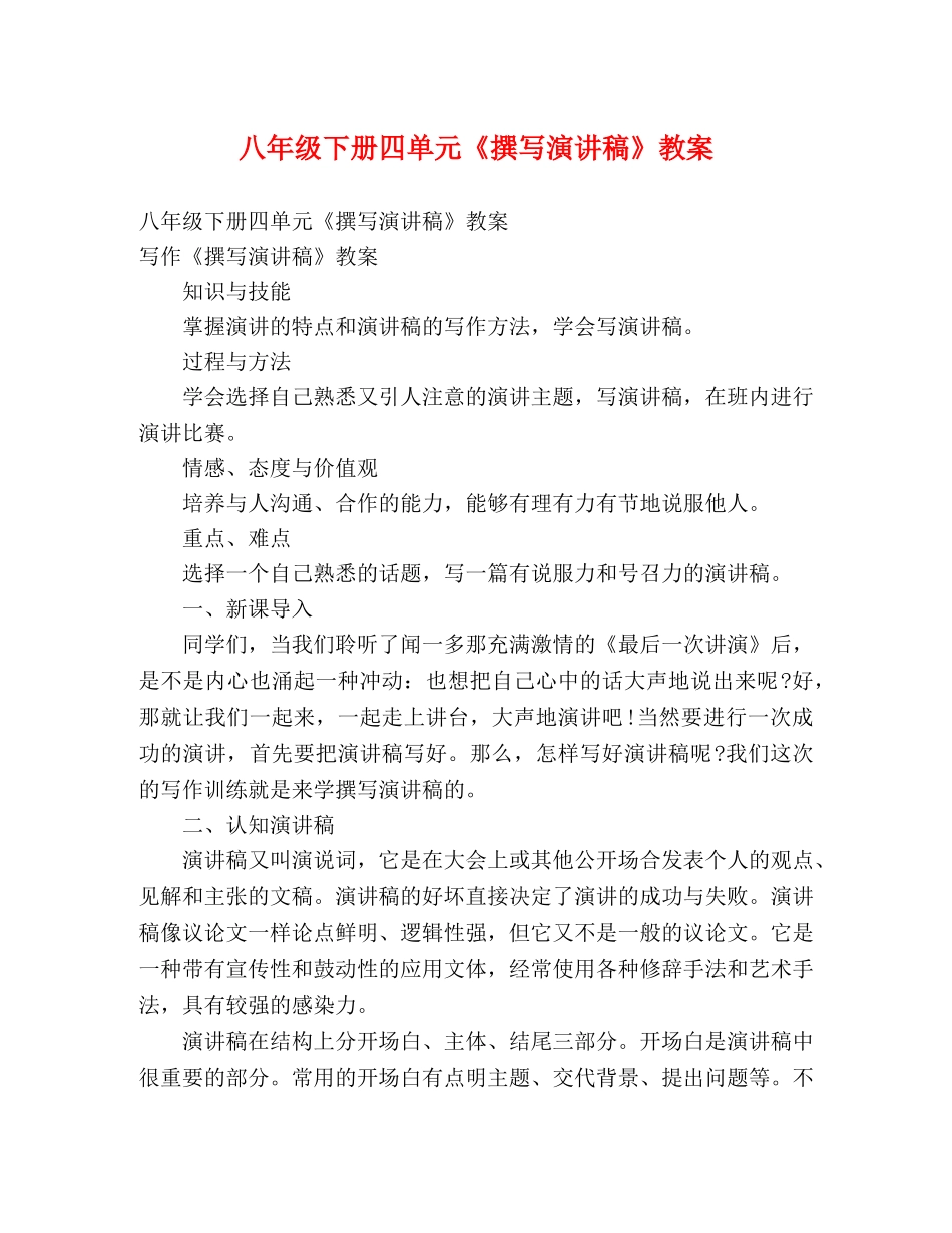 八年级下册四单元《撰写演讲稿》教案 _第1页