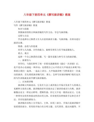 八年级下册四单元《撰写演讲稿》教案 