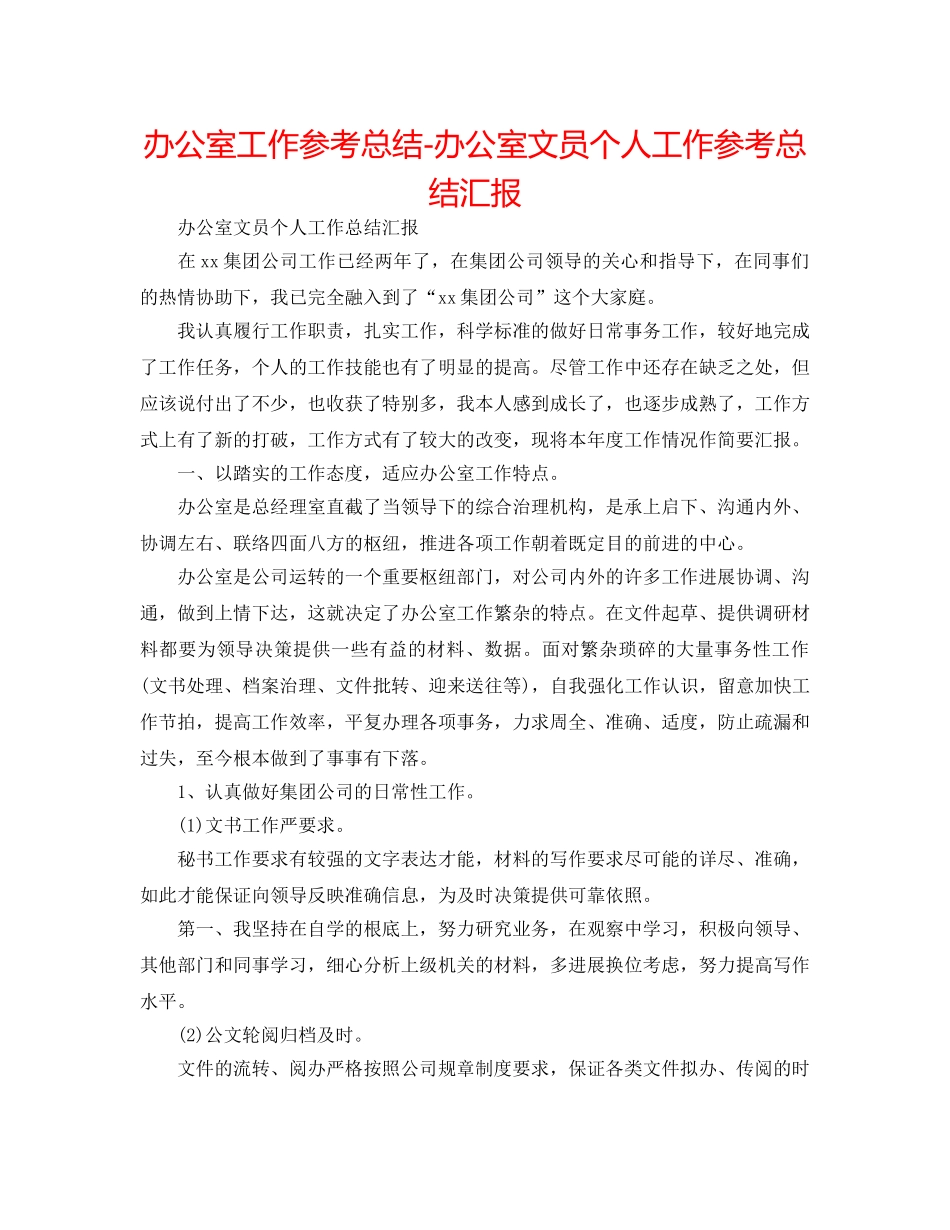 办公室工作参考总结-办公室文员个人工作参考总结汇报 _第1页