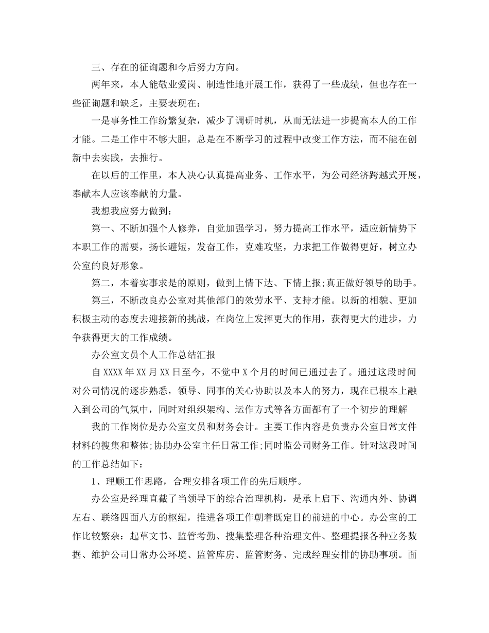 办公室工作参考总结-办公室文员个人工作参考总结汇报 _第3页
