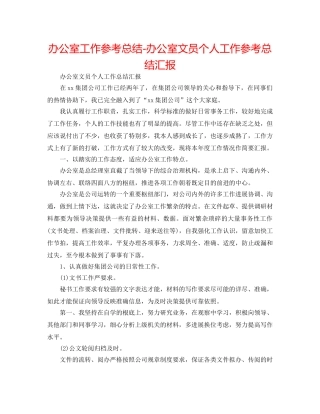 办公室工作参考总结-办公室文员个人工作参考总结汇报 