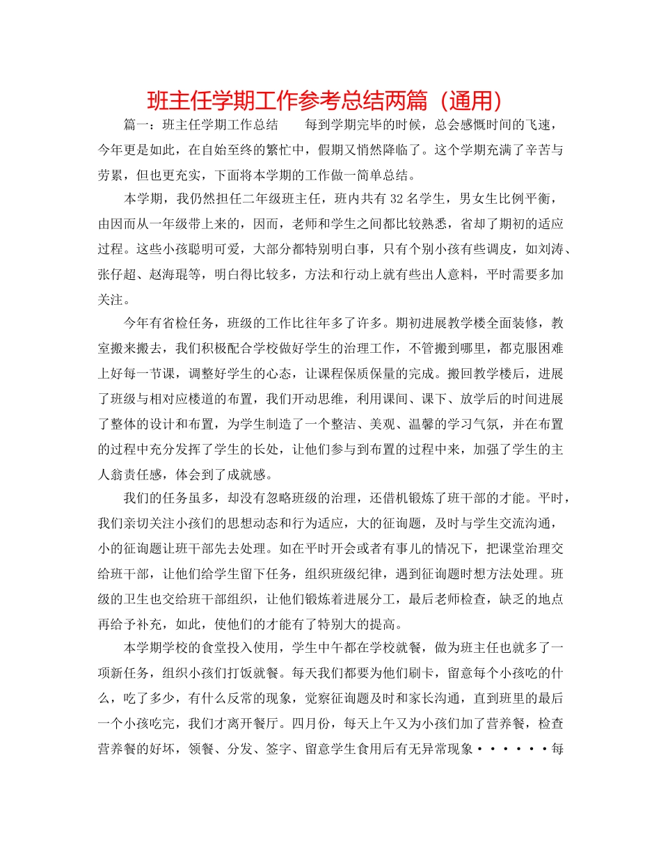 班主任学期工作参考总结两篇（通用） _第1页