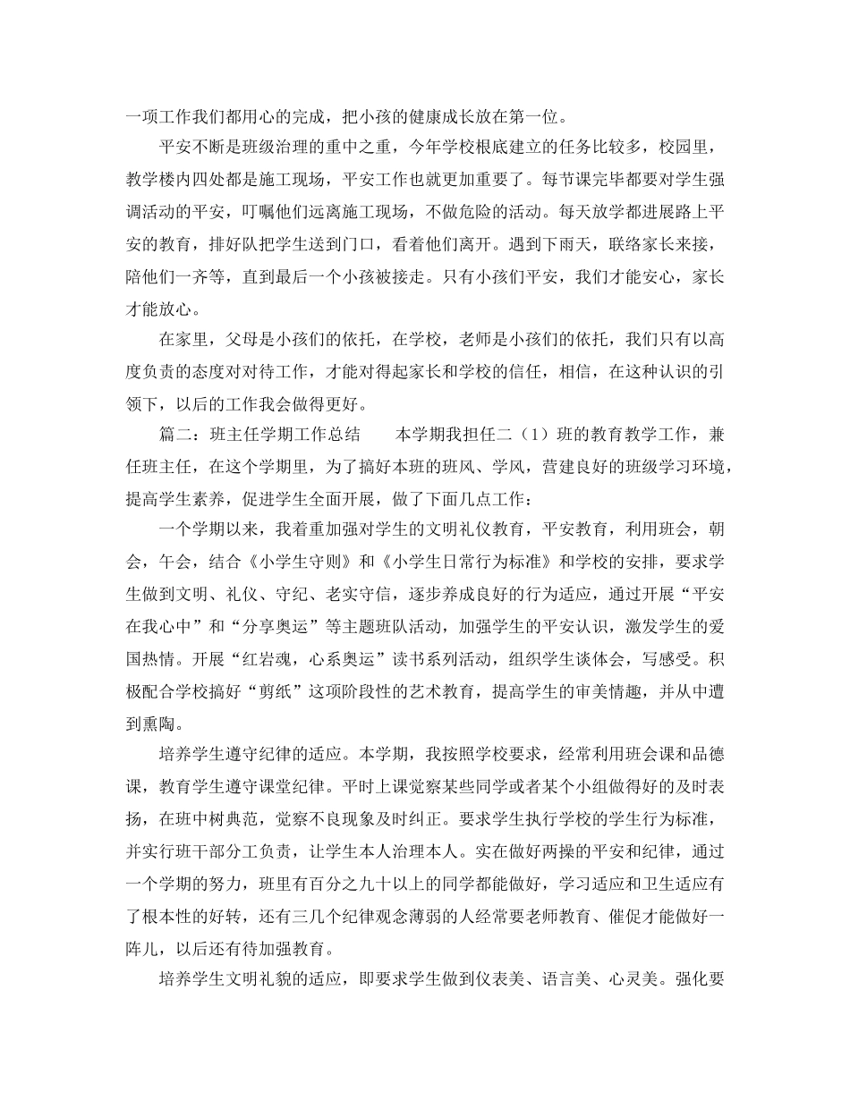 班主任学期工作参考总结两篇（通用） _第2页