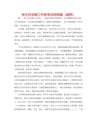 班主任学期工作参考总结两篇（通用） 