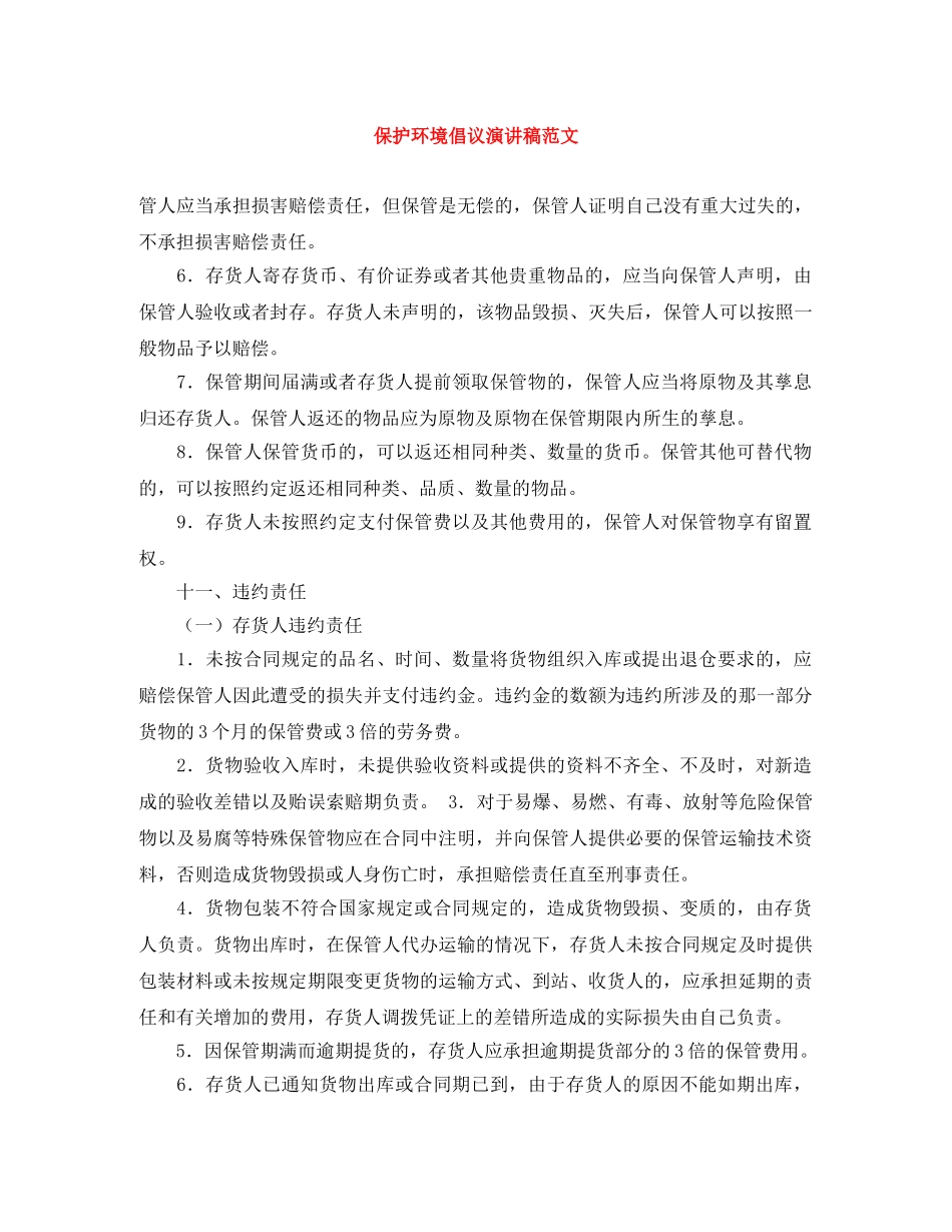 保护环境倡议演讲稿范文 _第1页