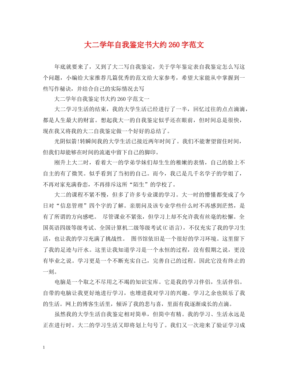 大二学年自我鉴定书大约260字范文 _第1页