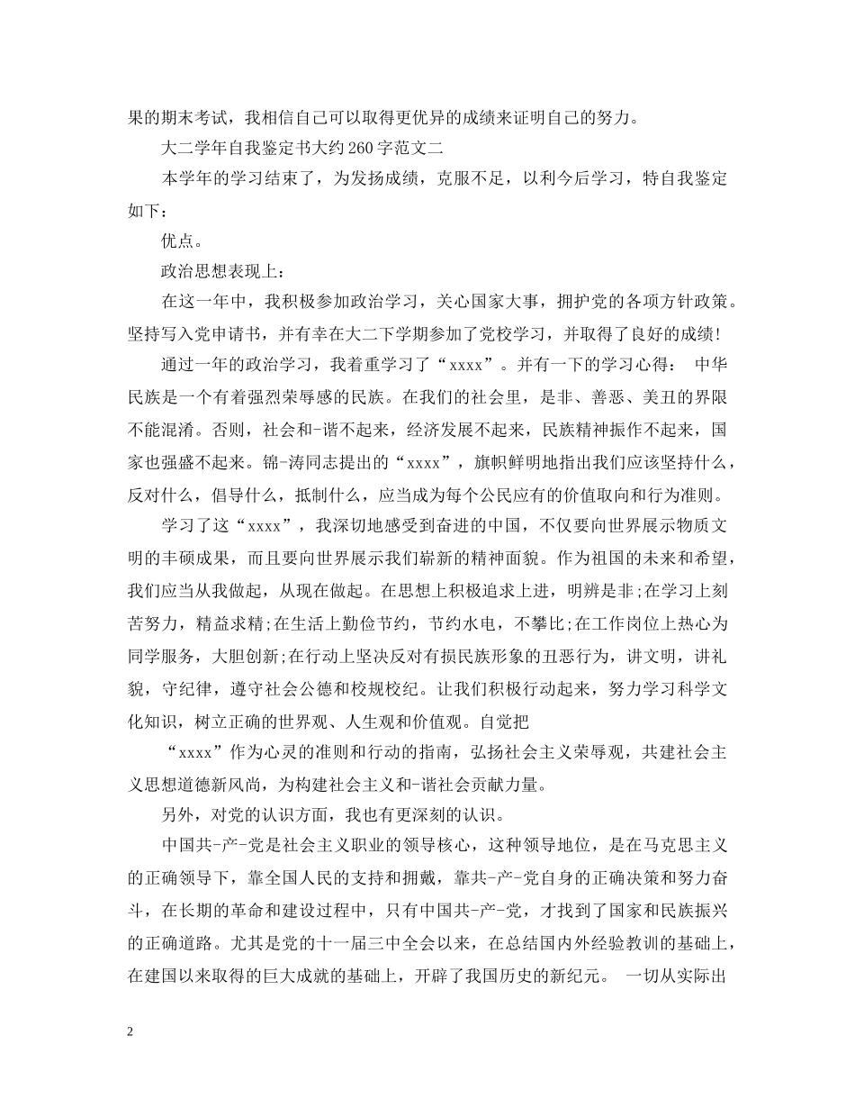 大二学年自我鉴定书大约260字范文 _第2页