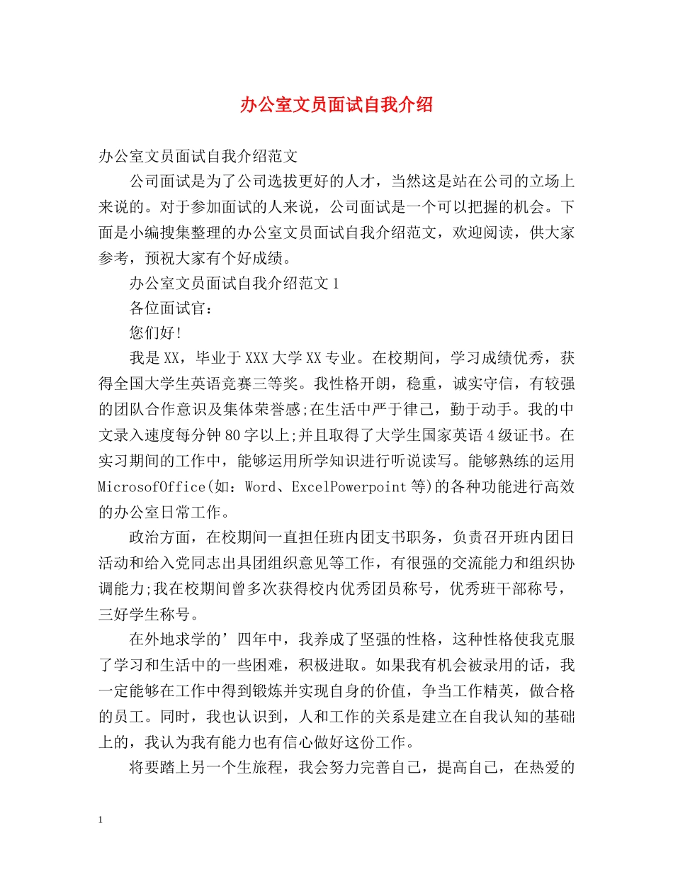 办公室文员面试自我介绍 _第1页