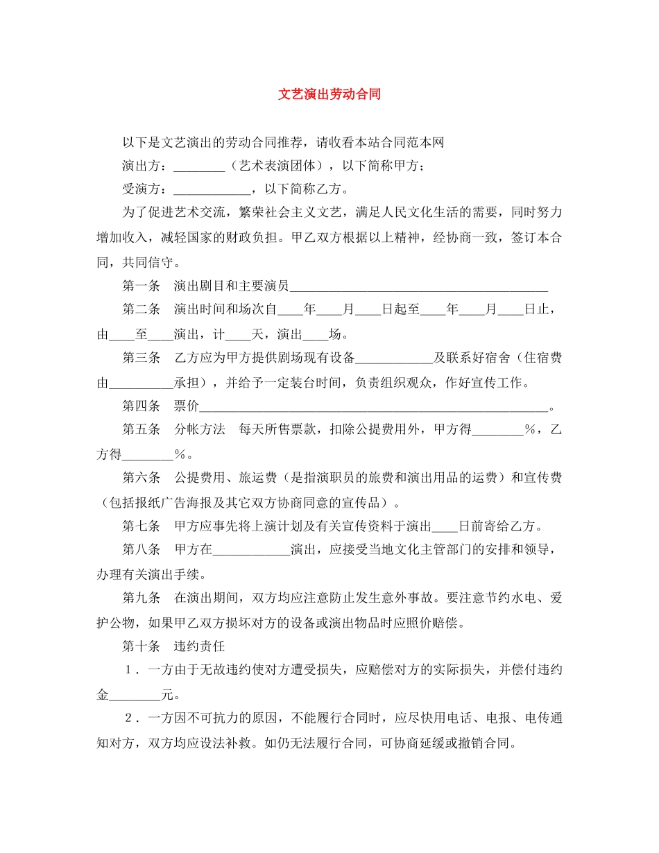 文艺演出劳动合同 _第1页