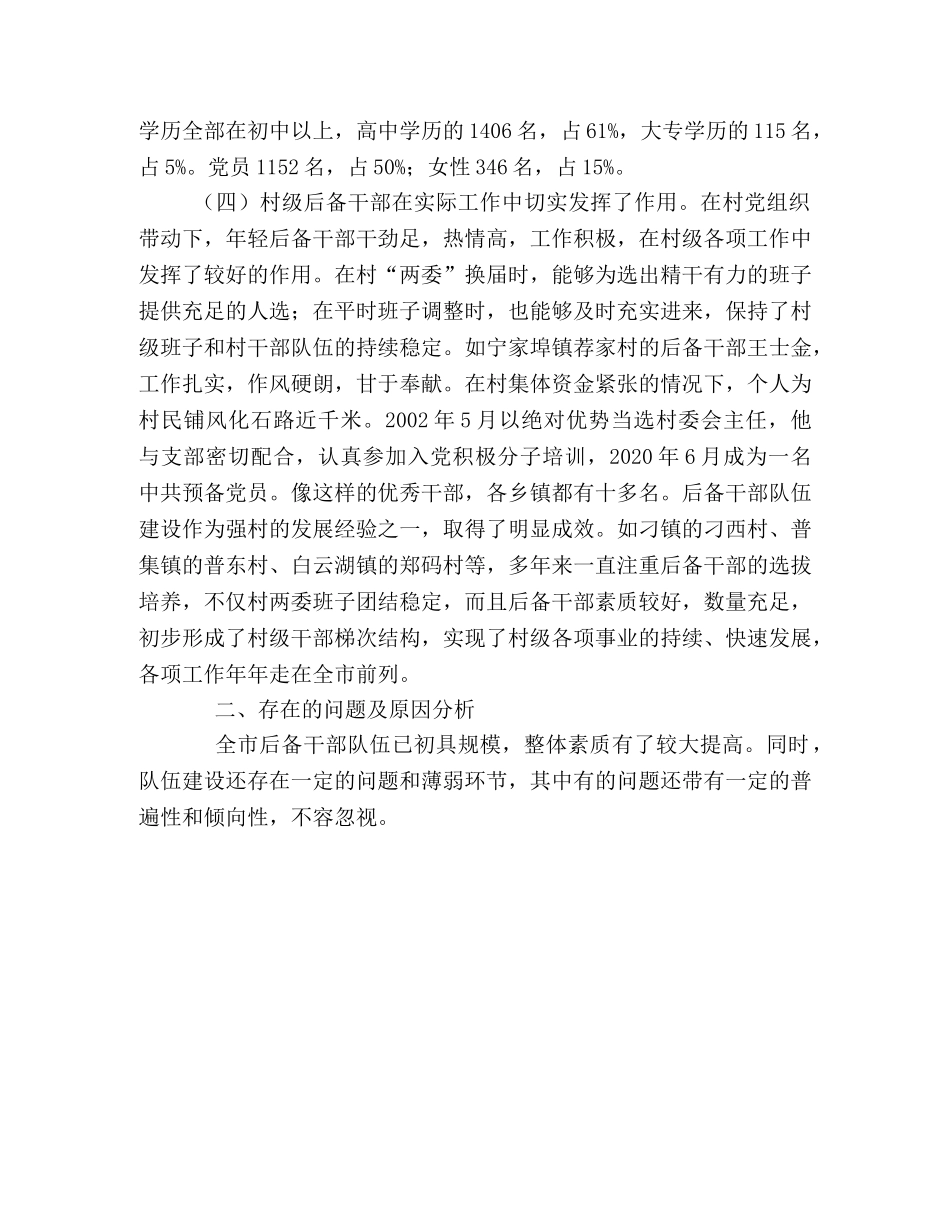 村级后备干部队伍建设现状分析及对策研究 _第2页
