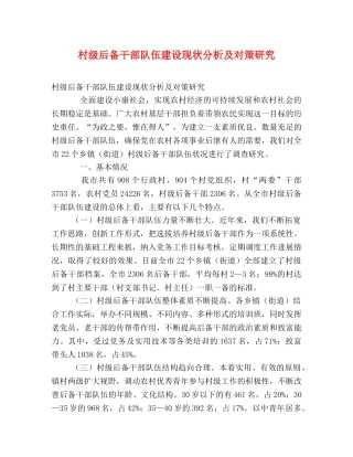 村级后备干部队伍建设现状分析及对策研究 