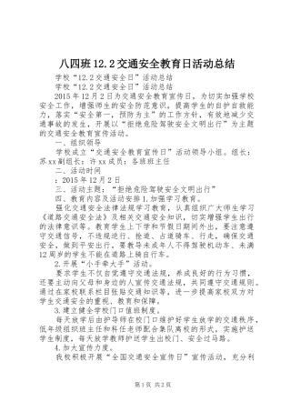 八四班12.2交通安全教育日活动总结