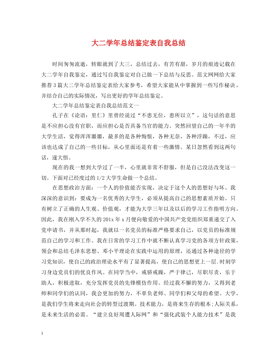 大二学年总结鉴定表自我总结 _第1页