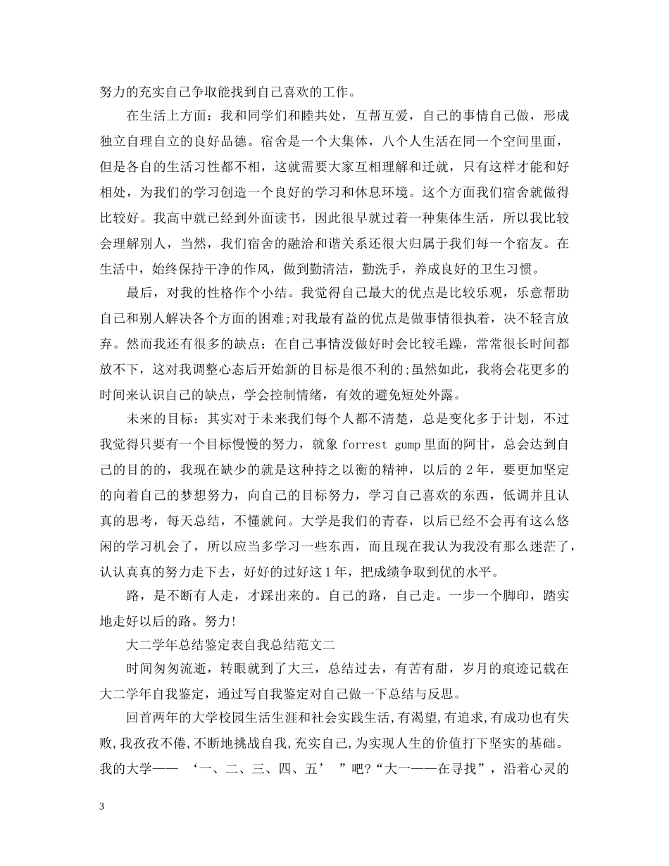 大二学年总结鉴定表自我总结 _第3页