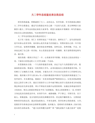 大二学年总结鉴定表自我总结 