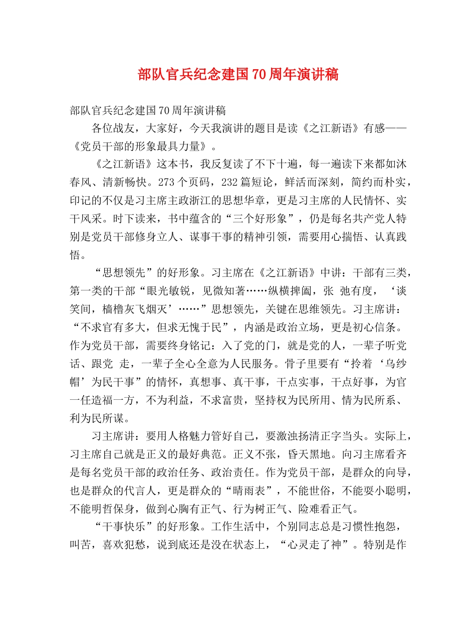 部队官兵纪念建国70周年演讲稿 _第1页