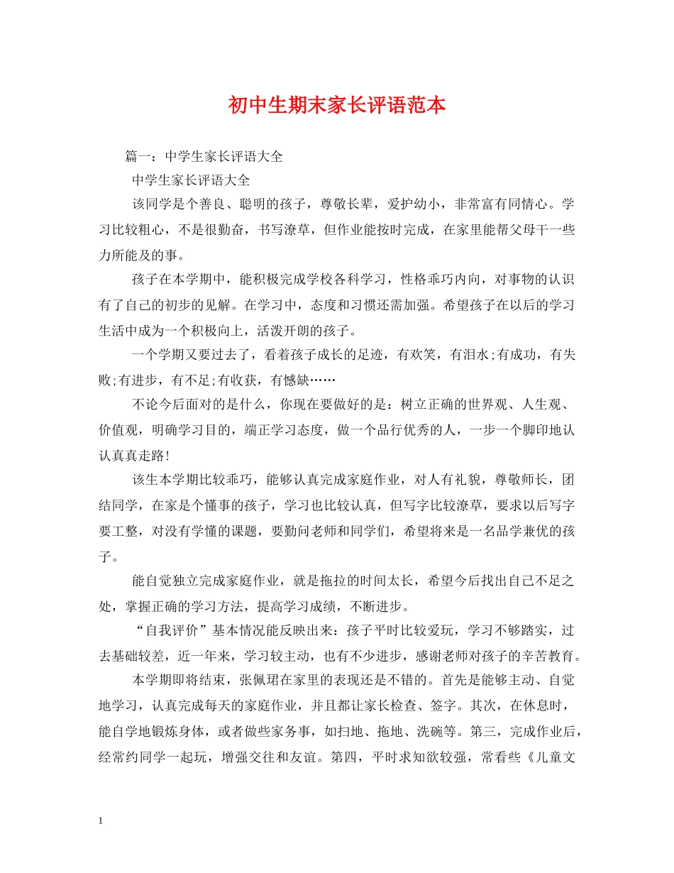 初中生期末家长评语范本 _第1页