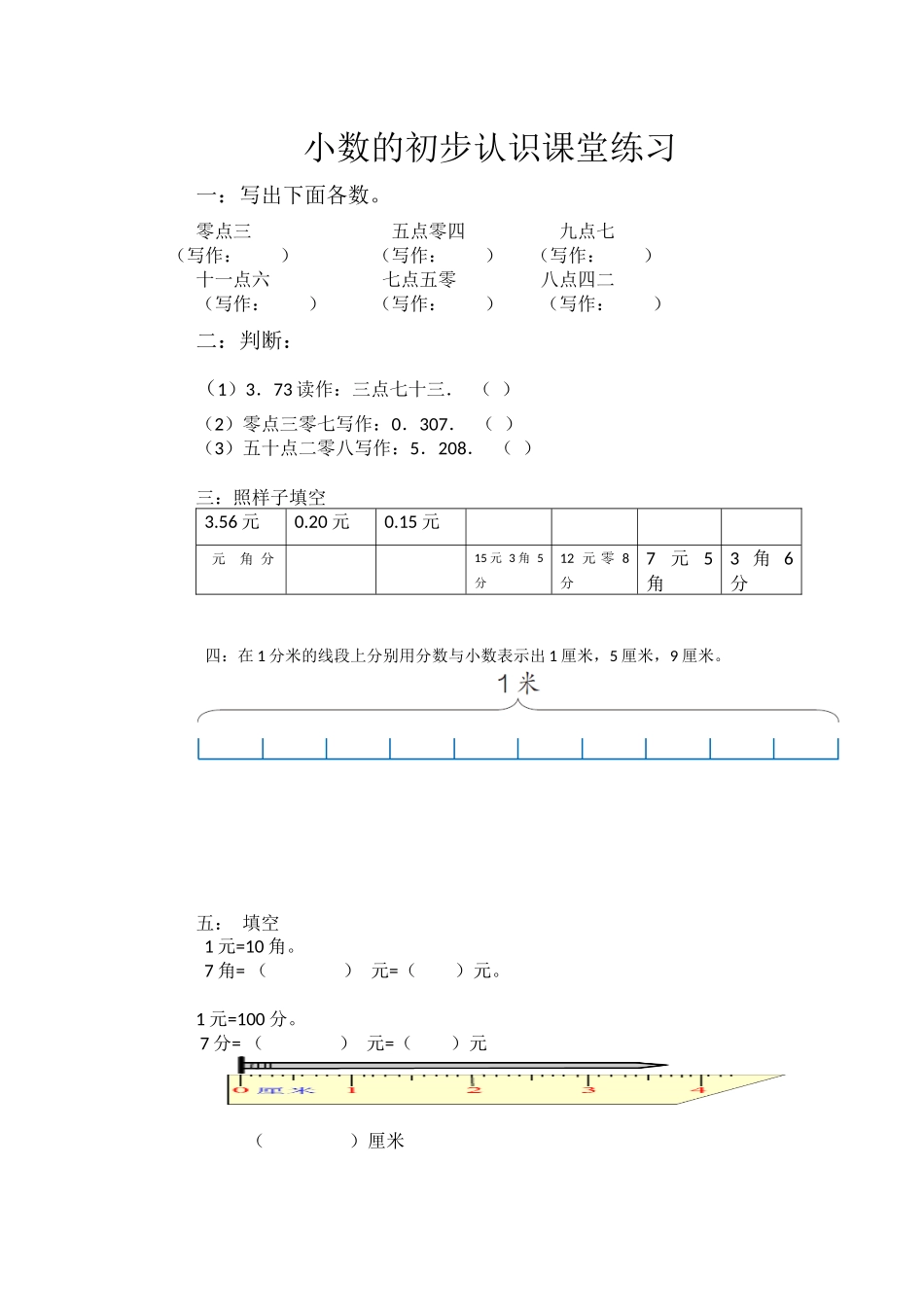 人教2011版小学数学三年级小数的认识课堂练习_第1页