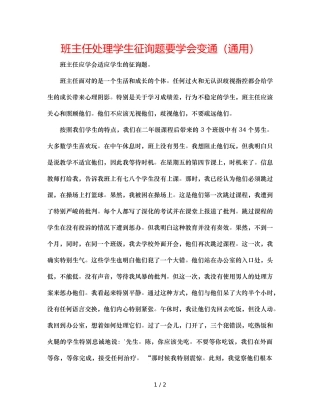 班主任处理学生问题要学会变通（通用） 
