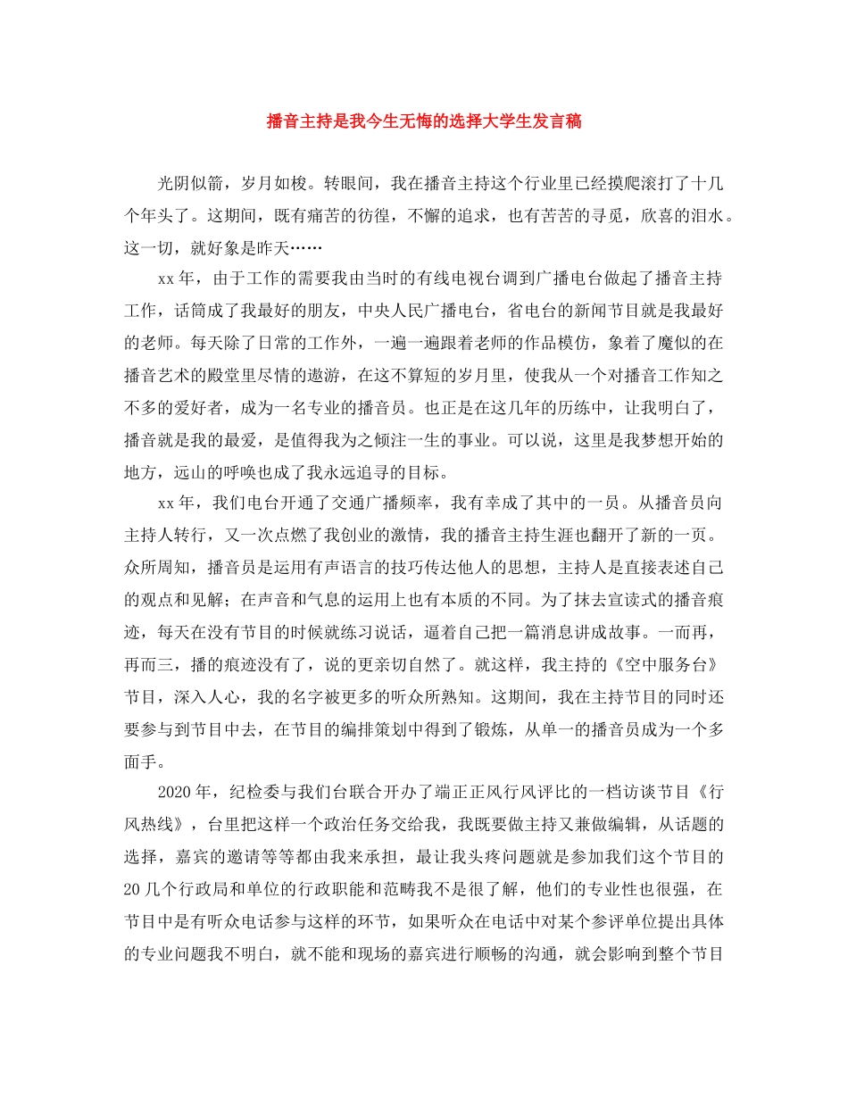 播音主持是我今生无悔的选择大学生发言稿 _第1页