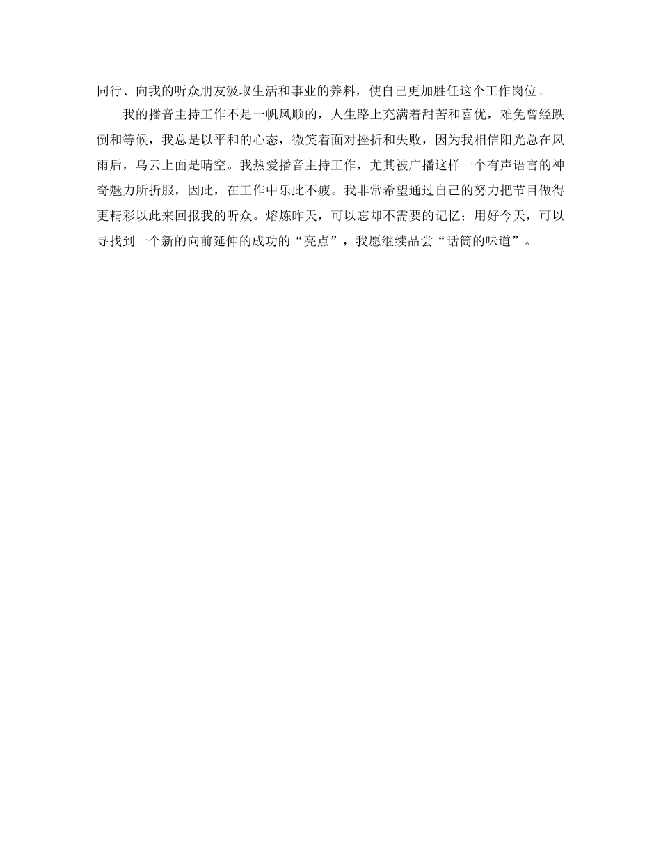 播音主持是我今生无悔的选择大学生发言稿 _第3页