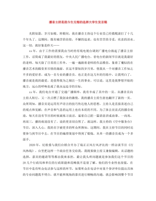 播音主持是我今生无悔的选择大学生发言稿 