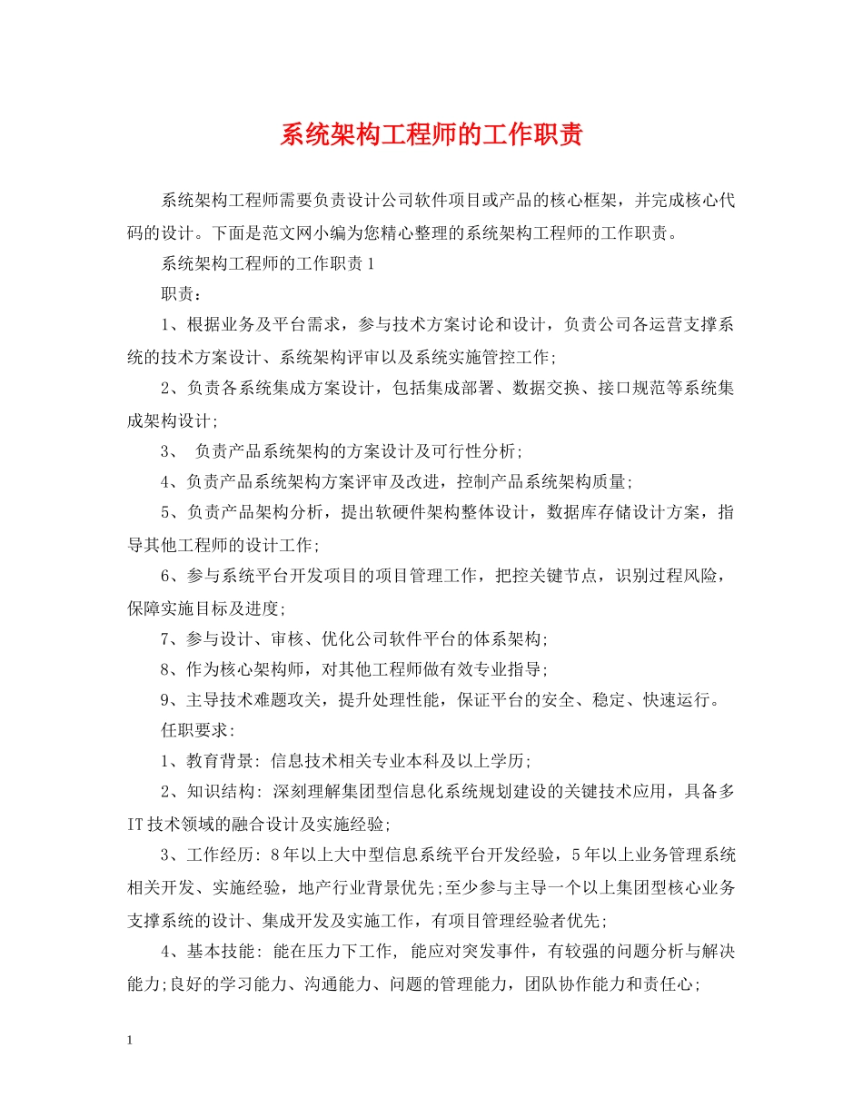 系统架构工程师的工作职责 _第1页