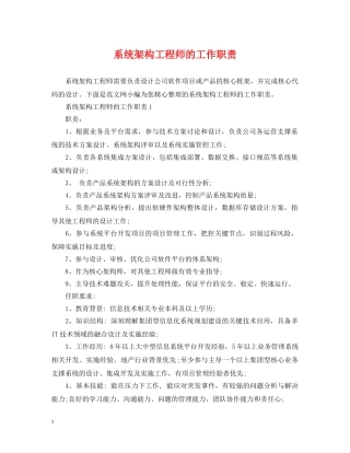 系统架构工程师的工作职责 
