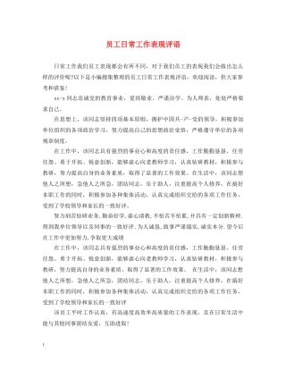 员工日常工作表现评语 