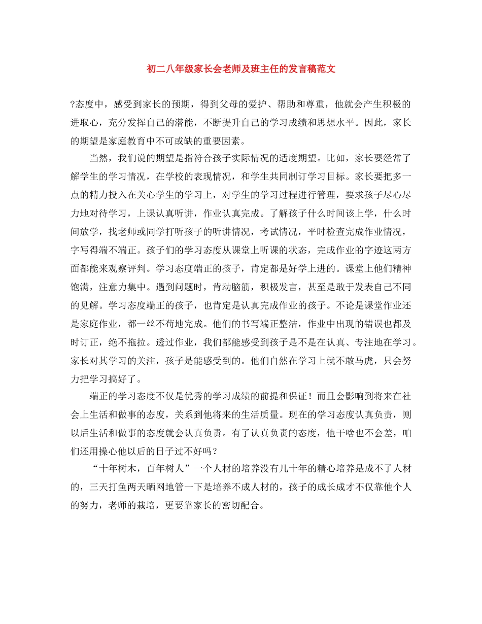 初二八年级家长会老师及班主任的发言稿范文 _第1页