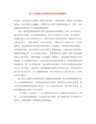 初二八年级家长会老师及班主任的发言稿范文 
