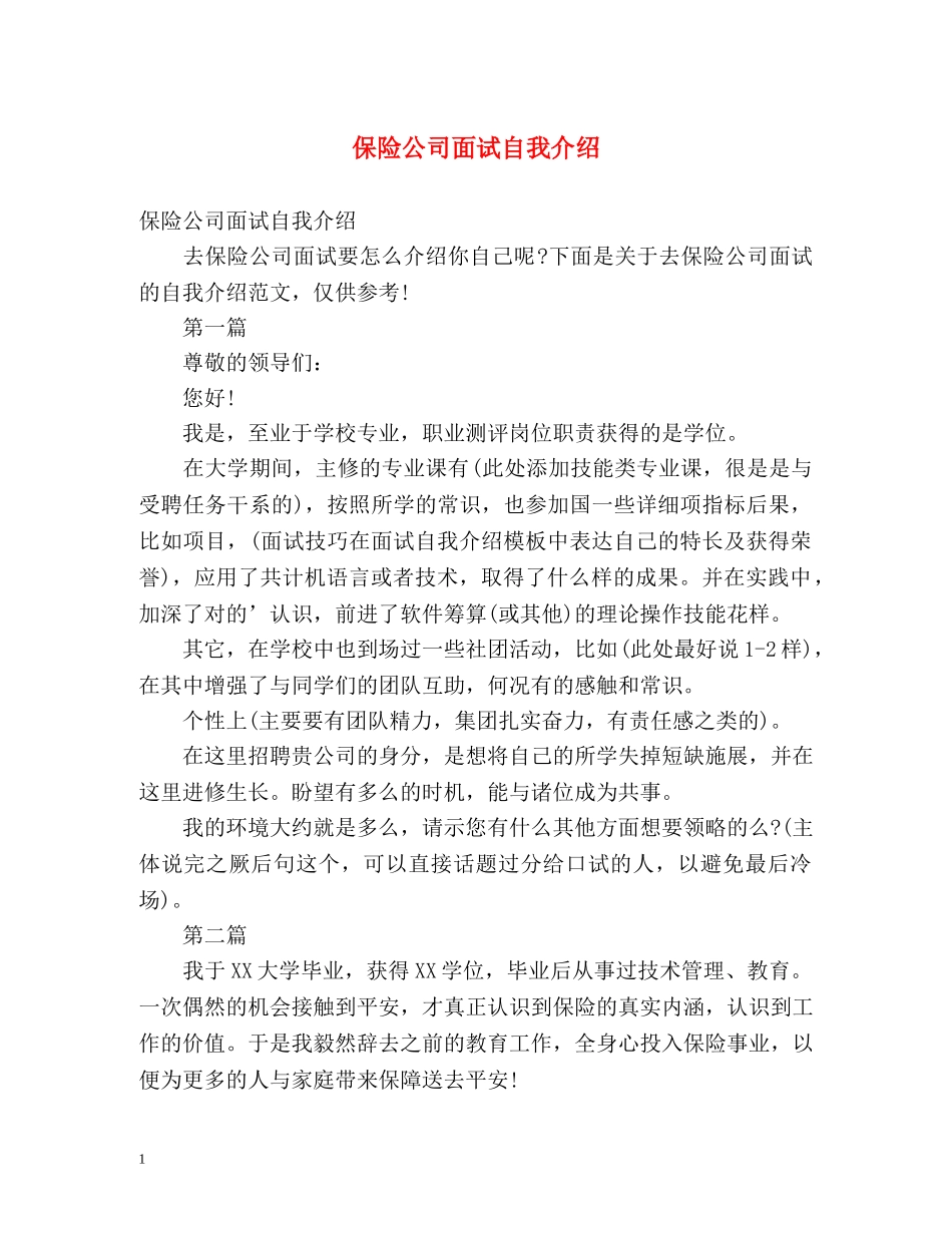 保险公司面试自我介绍2 _第1页