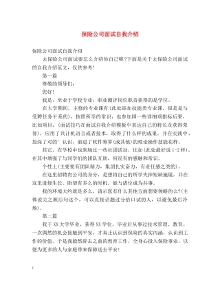 保险公司面试自我介绍2 