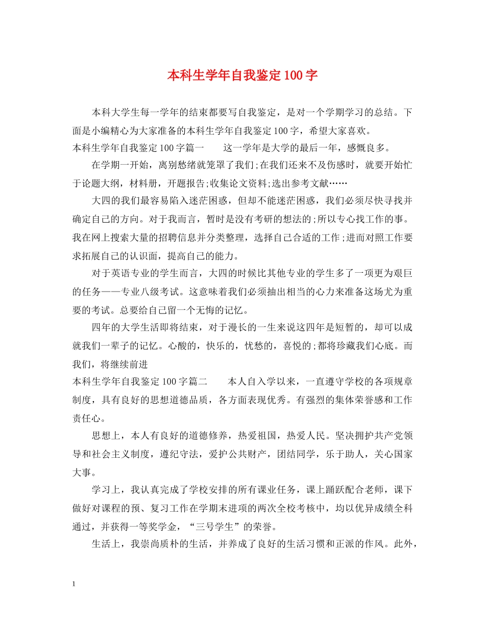 本科生学年自我鉴定100字 _第1页