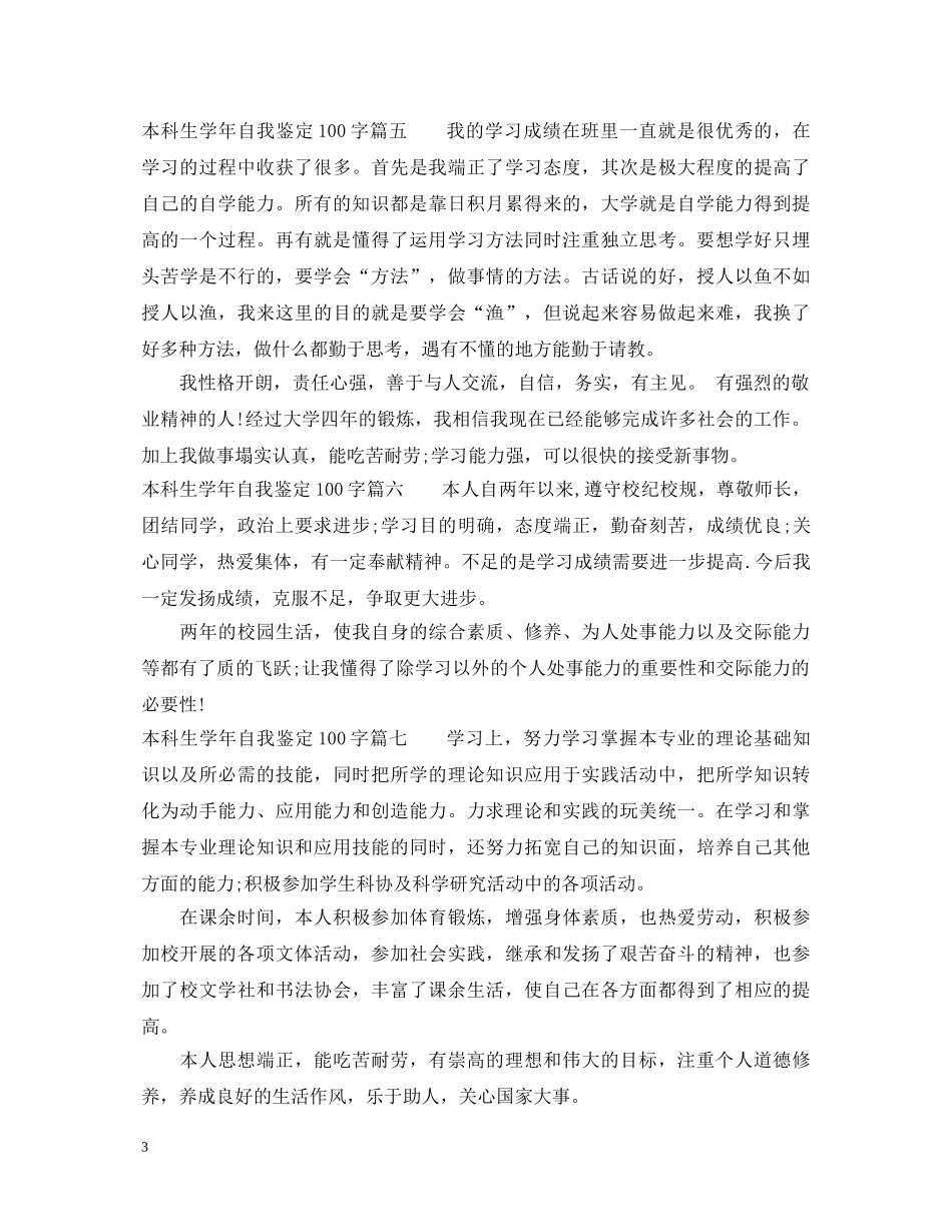 本科生学年自我鉴定100字 _第3页