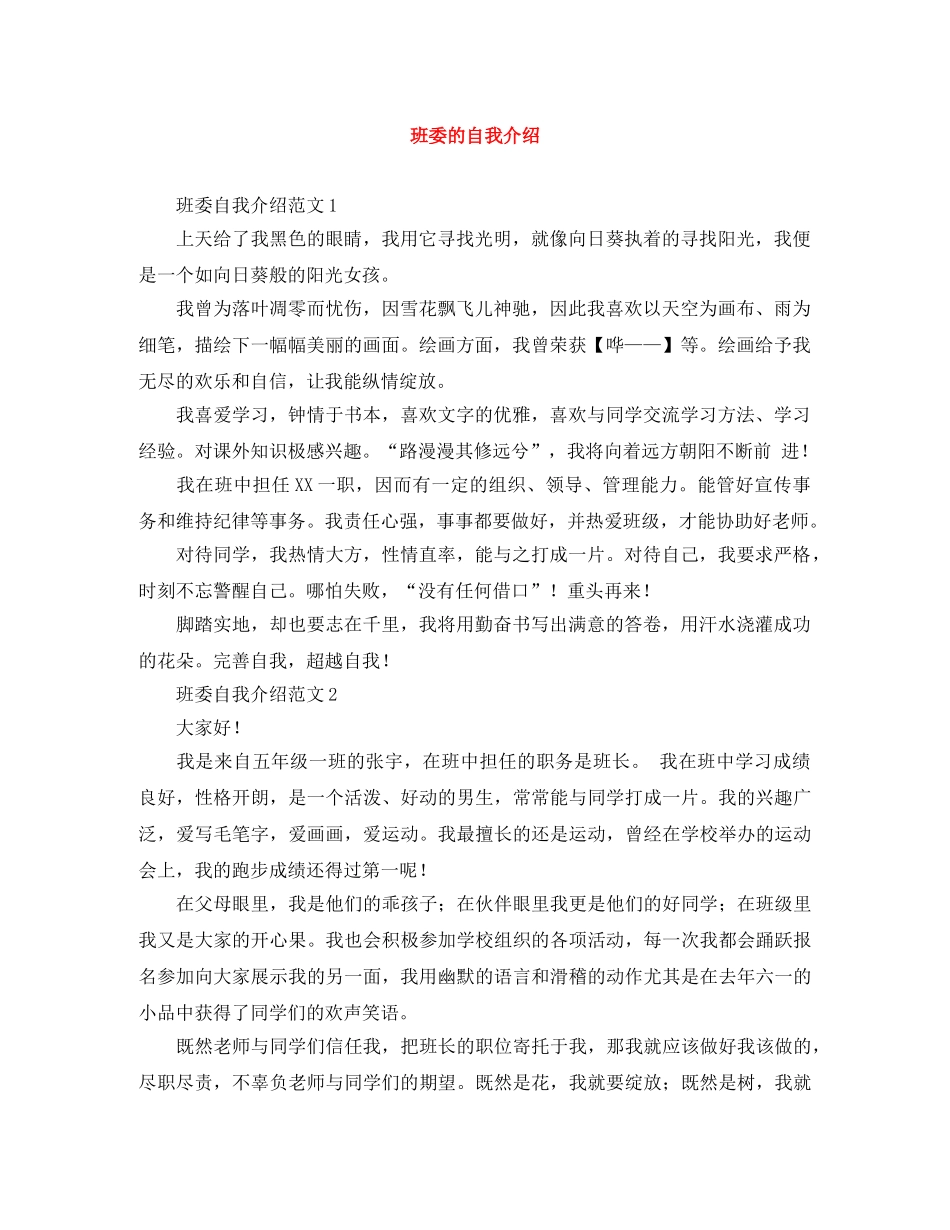 班委的自我介绍 _第1页