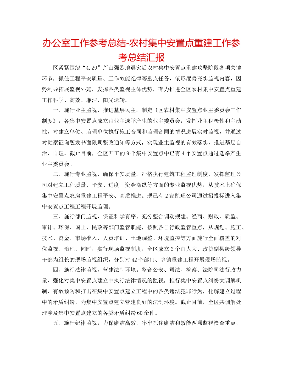 办公室工作参考总结-农村集中安置点重建工作参考总结汇报 _第1页