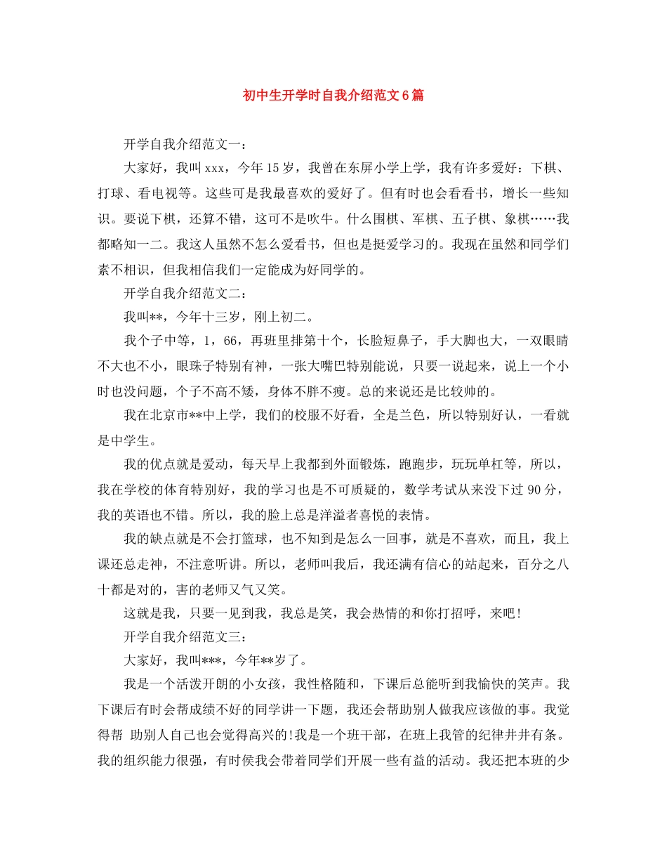 初中生开学时自我介绍范文6篇 _第1页