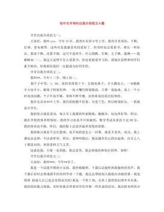 初中生开学时自我介绍范文6篇 