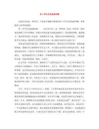 初二学生会竞选演讲稿 