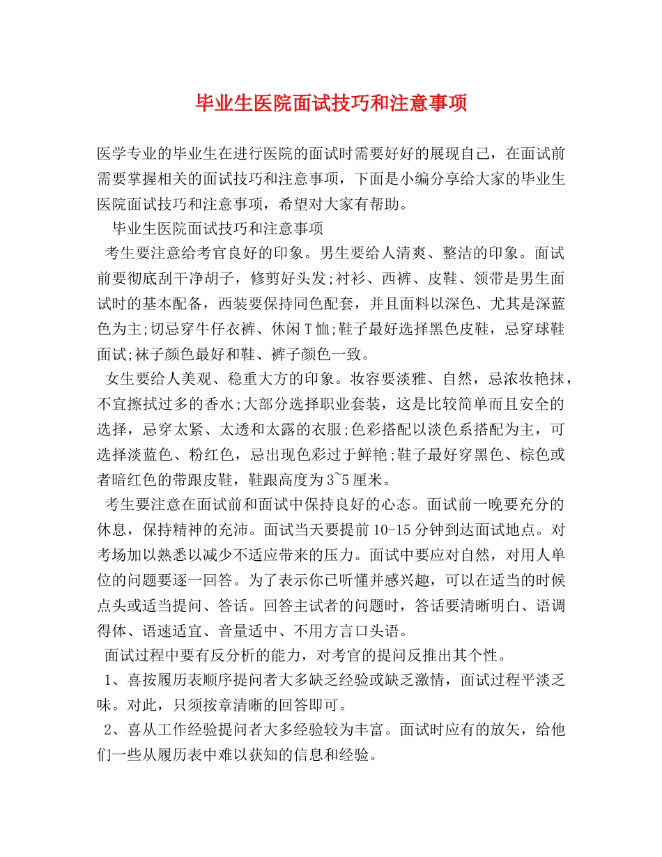 毕业生医院面试技巧和注意事项 _第1页
