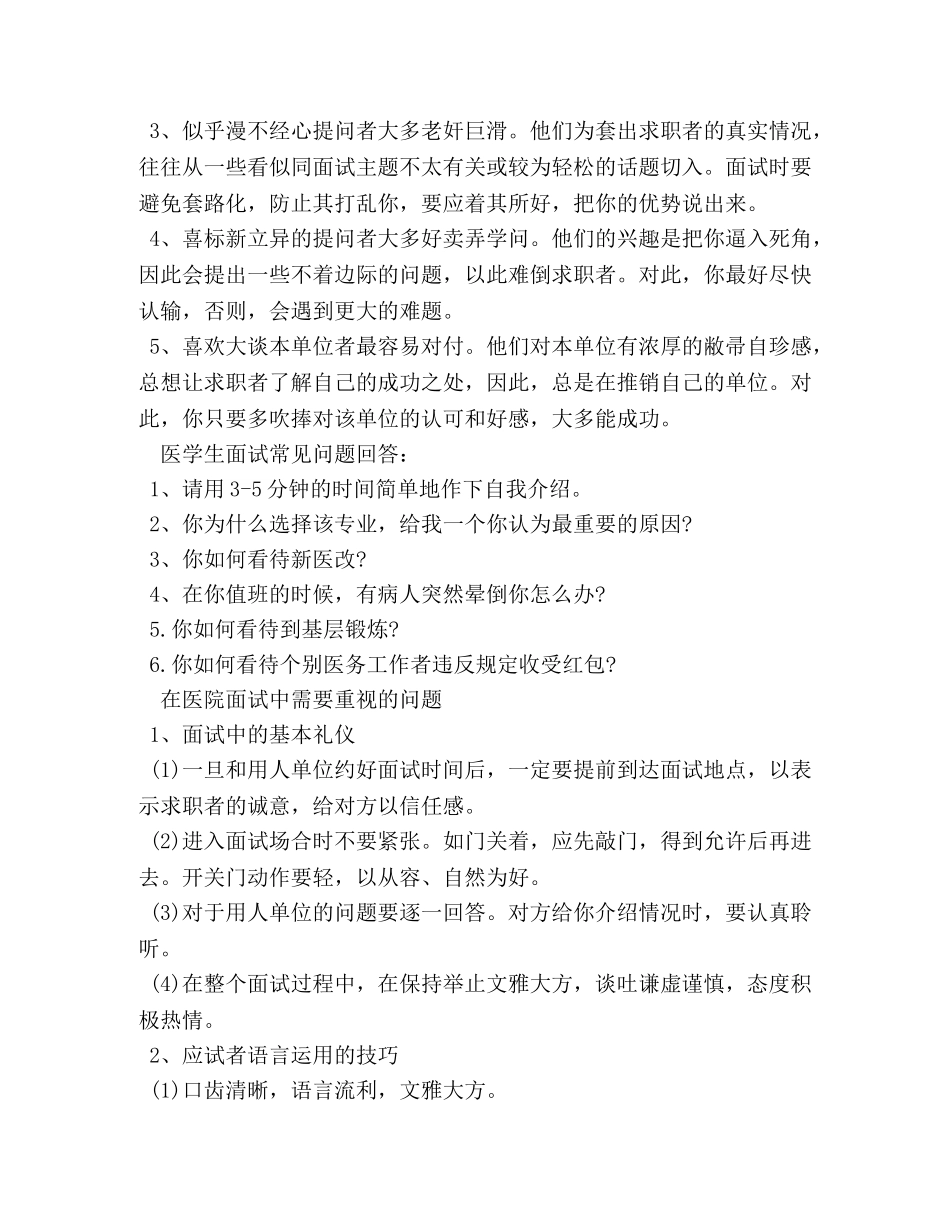 毕业生医院面试技巧和注意事项 _第2页