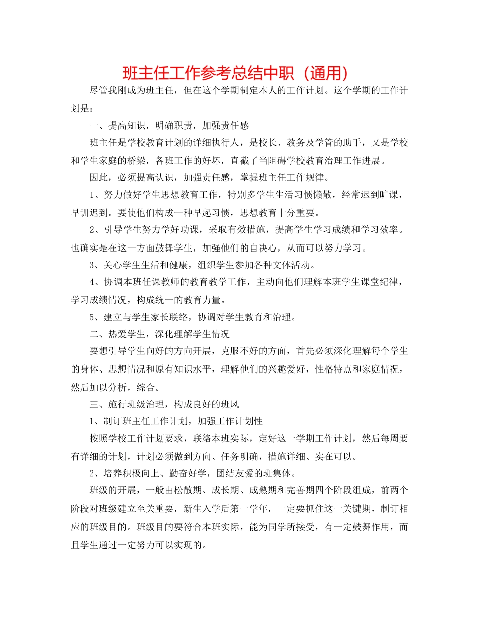 班主任工作参考总结中职（通用） _第1页