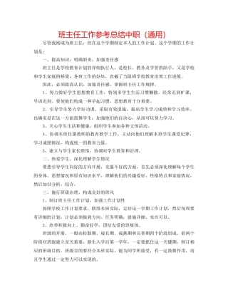 班主任工作参考总结中职（通用） 