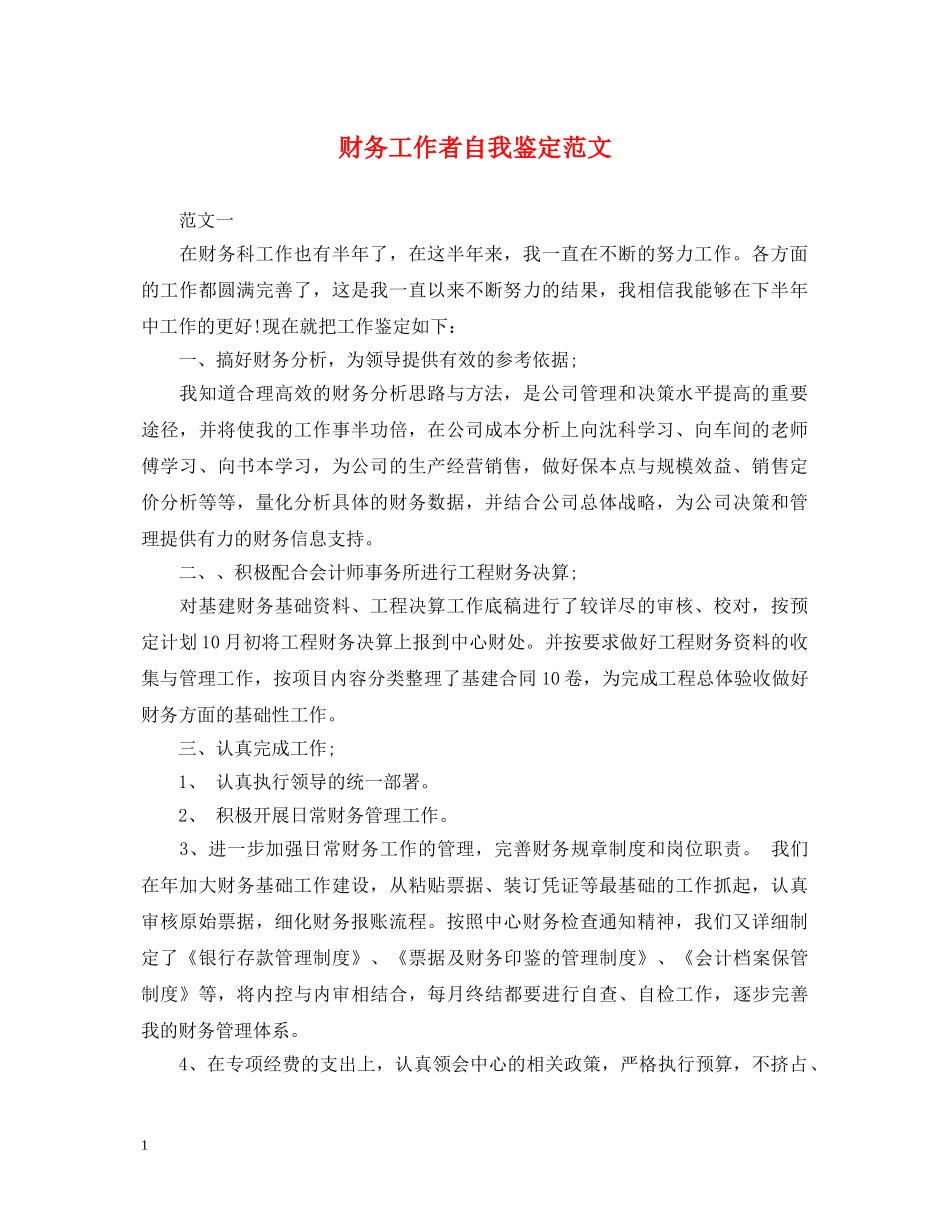 财务工作者自我鉴定范文 _第1页