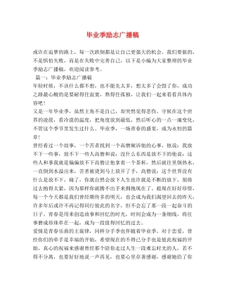 毕业季励志广播稿 